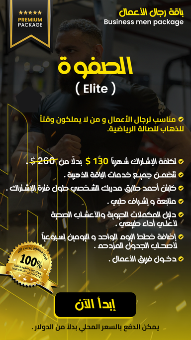 باقه الصفوه (رجال الأعمال) Elite Package (Business Men)