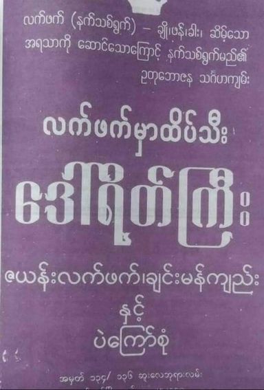 ဒေါ်ရိတ်ကြီး_လက်ဖက်ခြောက်
