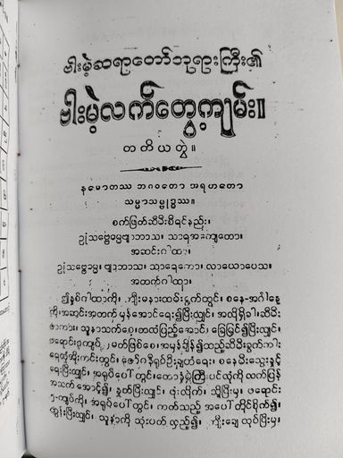 ဗားမဲ့လက်တွေ့ကျမ်း (ပ+ဒု+တ)ပေါင်းချုပ်