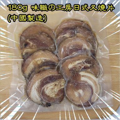 180g 味職之工房日式叉燒片 (中國製造)
