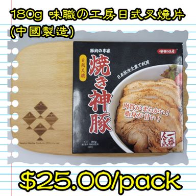 180g 味職之工房日式叉燒片 (中國製造)