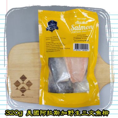 320g 美國 阿拉斯加野生三文魚柳  