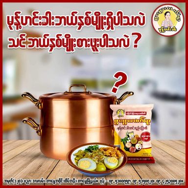 ဖွားဖွားလက်ရာ_မုန့်ဟင်းခါးဟင်းရည်ခြောက်ထုတ်