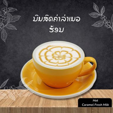 ນົມສົດຄ່າລ່າເມວ ຮ້ອນ Hot Caramel Fresh Milk