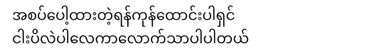 ပန်းခရေ Kitchen_မရမ်းသီးထောင်း