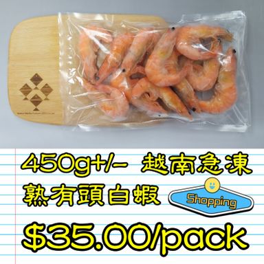 約 450g 越南 急凍熟有頭白蝦