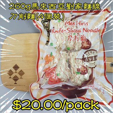 260g 馬來西亞 劉家麵線刀削麵(4個裝) 