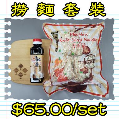 撈麵套裝