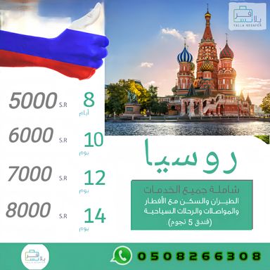 رحلات روسيا 🇷🇺