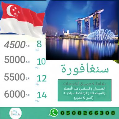 رحلات سنغافورة 🇸🇬