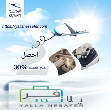 طيران الكويت خصم يصل الى %30