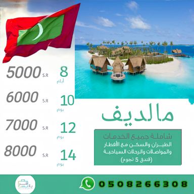 رحلات مالديف 🇲🇻