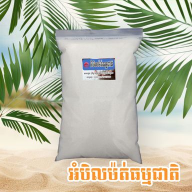 អំបិលម៉ត់ធម្មជាតិ ទម្ងន់1គីឡូក្រាម
