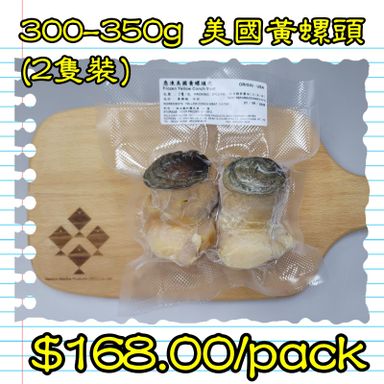 300-350g 美國黃螺頭 (2隻裝) 