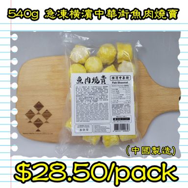 540g 橫濱中華街魚肉燒賣  (中國製造)