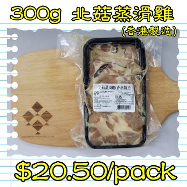 300g 北菇蒸滑雞(香港製造)  