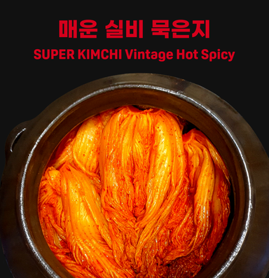 매운 실비 묵은지 (500g)