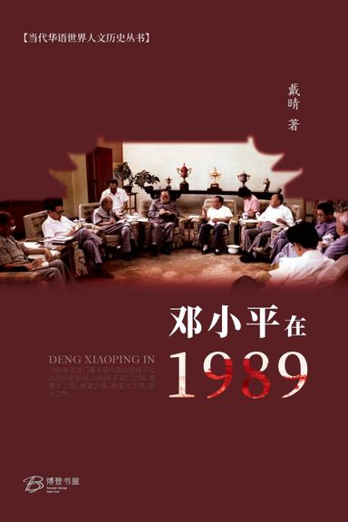 鄧小平在1989