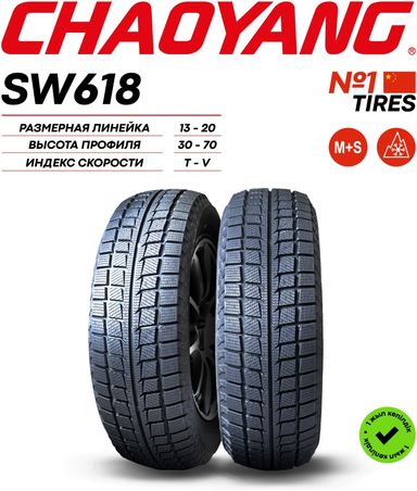 175/70R14 CHAOYANG SW618 UL 84T ЗИМ							