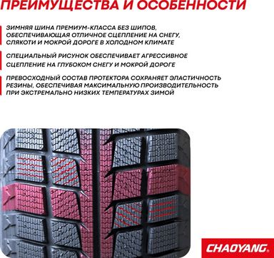 175/70R14 CHAOYANG SW618 UL 84T ЗИМ							