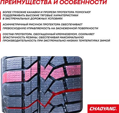 205/55R16 CHAOYANG SW628 91T ЗИМ							