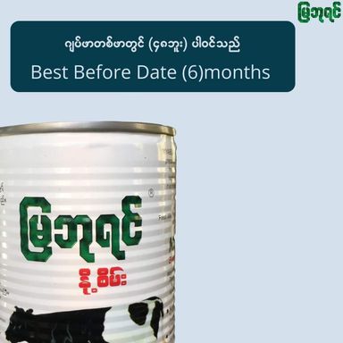 မြဘုရင်_Sweetened Milk