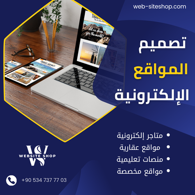 تصميم المواقع الإلكترونية 