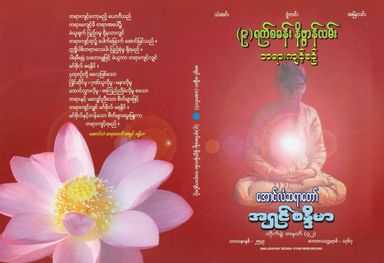 (၉)ရက် စခန်း နိဗ္ဗာန်လမ်း တရားကျင့်စဉ် 