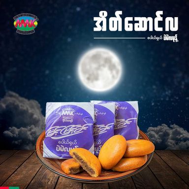 မြင့်မြင့်ခင်_လမုန့် 