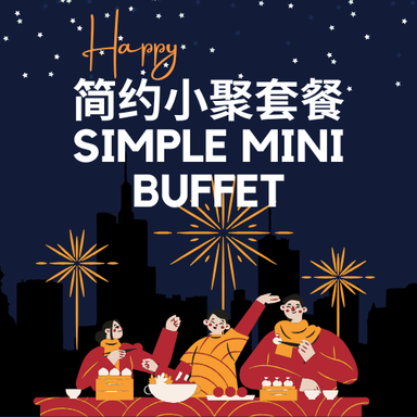 简约小聚套餐 Simple Mini Buffet （10 pax）