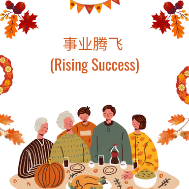 事业腾飞 (Rising Success)