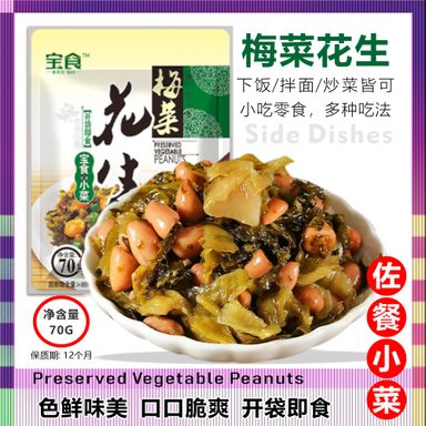 梅菜花生 Preserved Vegetable Peanuts