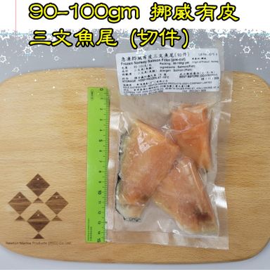 90-100gm 挪威 有皮三文魚尾 (切件)