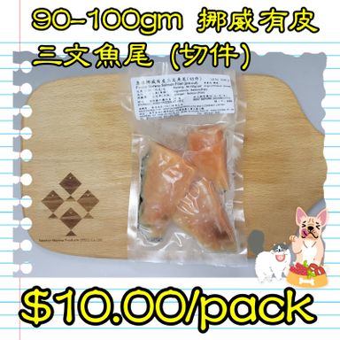 90-100gm 挪威 有皮三文魚尾 (切件)