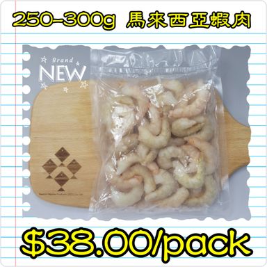 250-300g 馬來西亞蝦肉