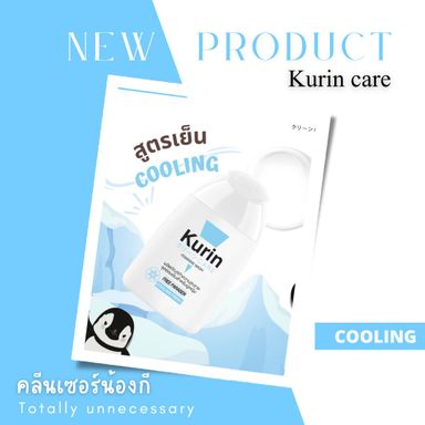 💘🇯🇵Kurin care น้ำยาล้างจุดซ่อนเร้น🐚