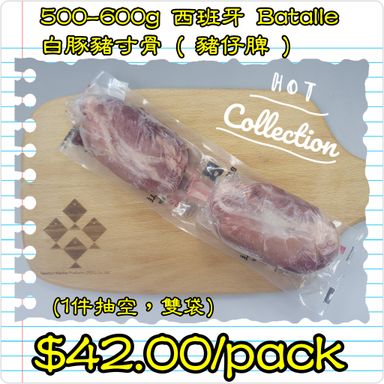 500-600g 西班牙 Batalle 白豚豬寸骨 ( 豬仔脾 ) (1件抽空，雙袋)