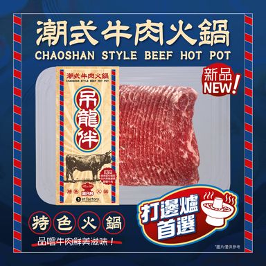 潮式牛肉火鍋-吊龍伴(澳洲肉眼蓋) Chaoshan Style Hotpot Sliced -  Diào Lóng Bàn (Aussie Fed Angus Ribeye Cap) 200g