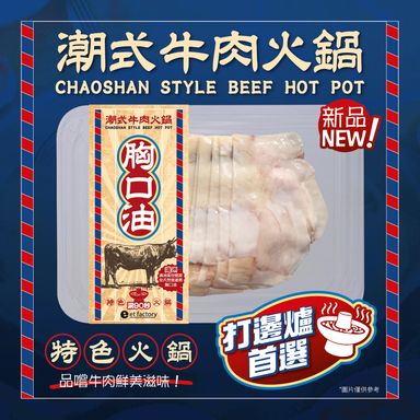 潮式牛肉火鍋-胸口油(澳洲) Chaoshan Style Hotpot - Xiōng Kǒuyóu (Aussie Wagyu Brisket) 200g