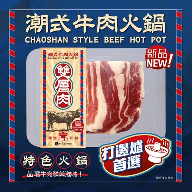 潮式牛肉火鍋-雙層肉(愛爾蘭後胸肉) Chaoshan Style Hotpot Sliced -  Double Layer Meat (Ireland Navel End Brisket) 200g