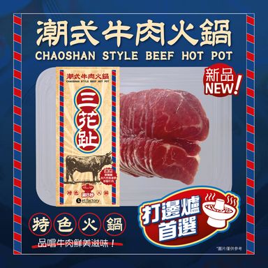 潮式牛肉火鍋-三花趾(愛爾蘭小牛腱) Chaoshan Style Hotpot Sliced - Sān Huā Zhǐ (Ireland Calf Muscle) 200g