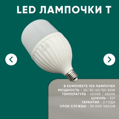 LED T 20/30/40/50/60W   |   E27   | 100шт