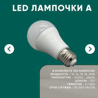 LED A 12-20W   |   100шт