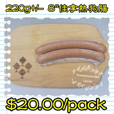 220g+/- 8‘’佳拿熱狗腸 (香港製造) (煙燻)