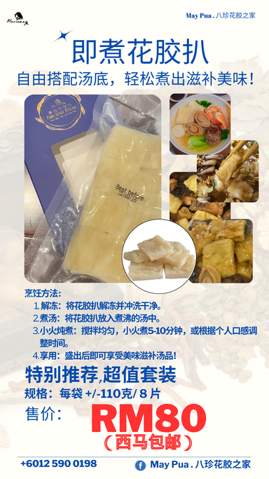 即煮花胶扒 /"Ready-to-Cook Fish Maw Steak