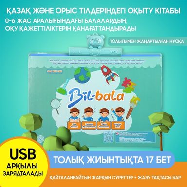 Bil-bala Интерактивті кітапша