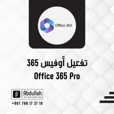 تفعيل Microsoft Office 365