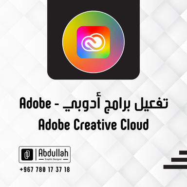 تفعيل برامج أدوبي - Adobe - لمدة سنة