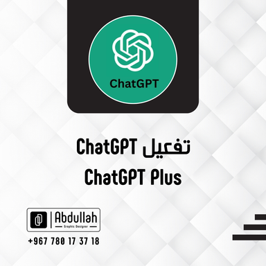 تفعيل ChatGPT - لمدة شهر