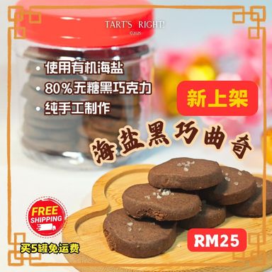 海盐黑巧曲奇 Sea salt Dark Chocolate Cookies